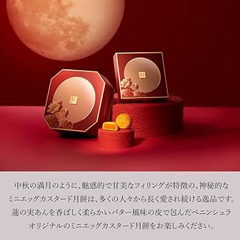 ザ・ペニンシュラ ミニエッグカスタード月餅 8個入 ザ・ペニンシュラ ミニエッグカスタード月餅